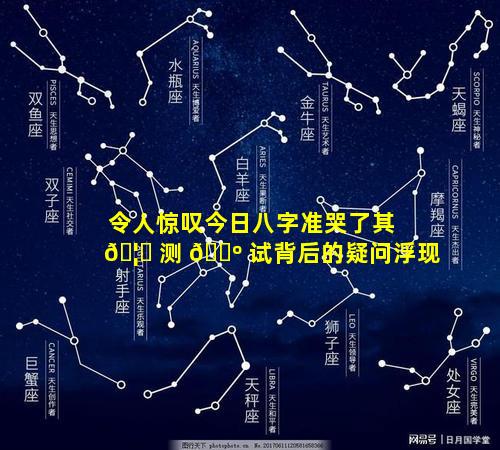 令人惊叹今日八字准哭了其 🦅 测 🌺 试背后的疑问浮现